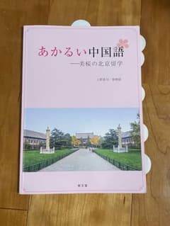 慶應　経済学部　あかるい中国語ー美桜の北京留学　中国語教科書のサムネイル