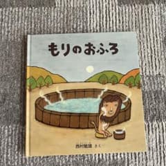 もりのおふろ 西村敏雄 絵本のサムネイル