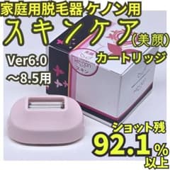 残92.1%】脱毛器/美顔器 ケノン スキンケアカートリッジ 6.0～8.5用