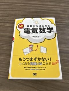 入門 算数からはじめる電気数学のサムネイル