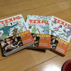 マエストロ 三巻セットのサムネイル