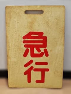 前頭板 前サボ プラスチック製 東武鉄道 急行×準急 東上線伊勢崎線方向幕 前頭板 前サボ プラスチック製 東武鉄道 急行×準急 東上線伊勢崎線方向