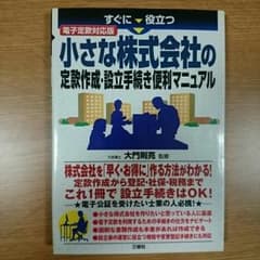小さな株式会社の定款作成・設立手続き便利マニュアルのサムネイル