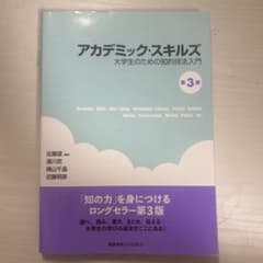 アカデミック・スキルズ　大学生のための知的技法入門　第３版のサムネイル