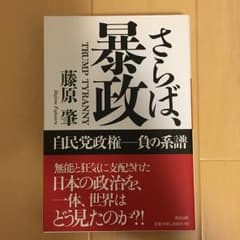 さらば、暴政 : 自民党政権-負の系譜/藤原 肇のサムネイル