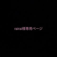 rairai様専用ページのサムネイル