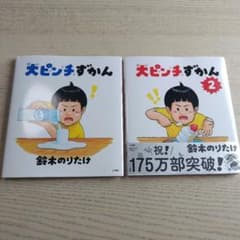 大ピンチずかん 1・2セットのサムネイル