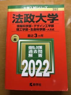 法政大学 2022年 一般 3カ年のサムネイル