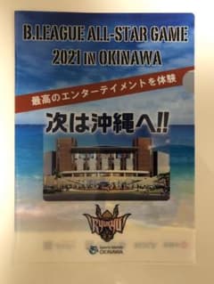 Bリーグオールスター2021 クリアファイルのサムネイル