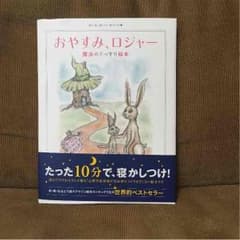 おやすみロジャー 寝かしつけ絵本のサムネイル