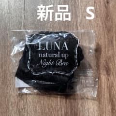 新品 luna ナチュラルアップナイトブラ  ブラックのサムネイル