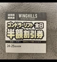 ウイングヒルズ白鳥リゾートスキー場　リフト半額割引券のサムネイル