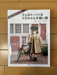 フェルトでつくるリカちゃん手縫い服　オールシーズンのサムネイル