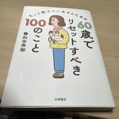 60歳でリセットすべき100のことのサムネイル