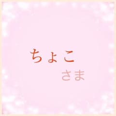 ちょこ様専用ページ゜.*・。゜のサムネイル