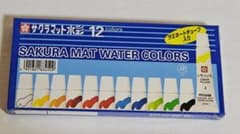 サクラマット水彩　12色　絵の具　新品のサムネイル