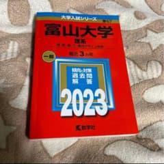 富山大学 理系 一般 2023年 赤本 理・医・薬・工・都市デザイン学部