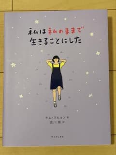 私は私のままで生きることにしたのサムネイル