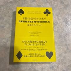 記憶に自信のなかった私が世界記憶力選手権で8回優勝した最強のテクニックのサムネイル