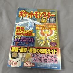 ポケットモンスター 金・銀 攻略本のサムネイル