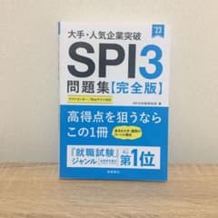 大手・人気企業突破 SPI3問題集≪完全版≫のサムネイル
