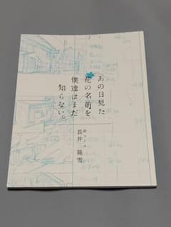 그날 본 꽃의 이름을 우리는 아직 모른다. 그림 콘티 특전 설정 자료
