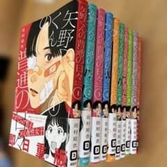矢野くんの普通の日々　１〜10巻　全巻帯付きのサムネイル