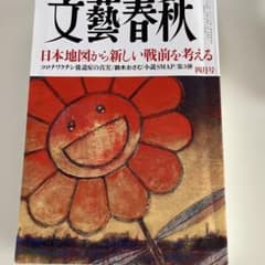 文藝春秋 2024年4月号 5月号のサムネイル