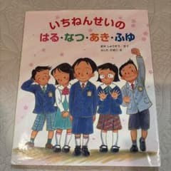 いちねんせいのはる・なつ・あき・ふゆ 絵本のサムネイル