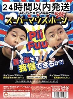 スーパーマウスホーン　チョコレートプラネット公式　よしもと×ドンキホーテのサムネイル