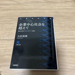 企業中心社会を超えて 大沢真理のサムネイル