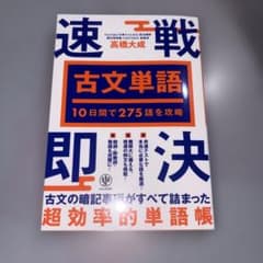 10日間で275語を攻略 古文単語 速戦即決のサムネイル