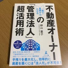 一冊で基礎からわかる不動産オーナーの「管理法人」超活用術のサムネイル