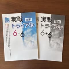 実戦トライアル 6+6 理科 高校受験対策のサムネイル