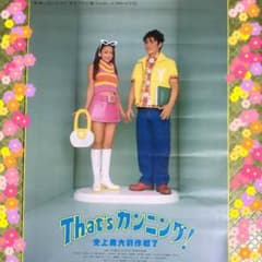That'sカンニング ポスター 安室奈美恵 山口達也 - メルカリ