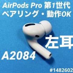 AirPods Pro イヤホン イヤフォン 左耳 左 第1世代 A2084 - メルカリ