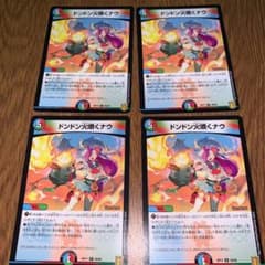 ドンドン火噴くナウ　4枚セットのサムネイル