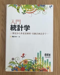 入門統計学 検定から多変量解析・実験計画法まで 学習参考書のサムネイル