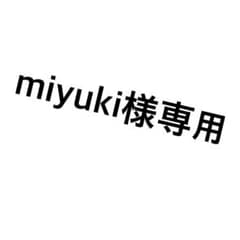 miyuki様専用のサムネイル