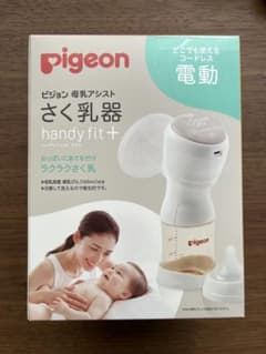 Pigeon 電動さく乳器 handy fit+ おまけ付きのサムネイル