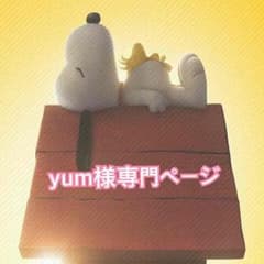yum様専門ページのサムネイル