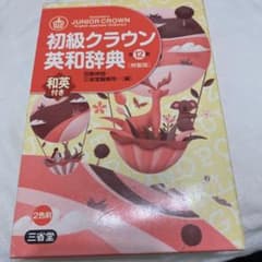 初級クラウン英和辞典のサムネイル