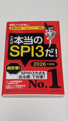 これが本当のSPI3だ! 2026年度版 【主要3方式〈テストセンター・ペーパ…のサムネイル