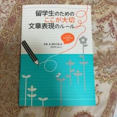 留学生のためのここが大切文章表現のルール : 中上級日本語学習者対象のサムネイル