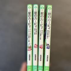星のカービィ 角川つばさ文庫 4冊セットのサムネイル