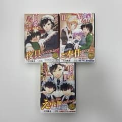 全巻帯付き・初版】伯爵家女中伝 1～3セット - メルカリ