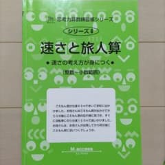 【算数】練習問題　速さと旅人算 　サイパーシリーズ　算数は積み重ね　苦手克服！のサムネイル