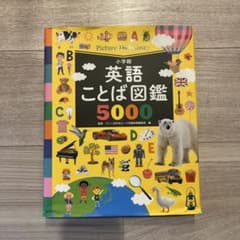 英語ことば図鑑5000【タッチペンなし】のサムネイル