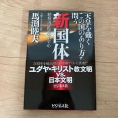新国体論 天皇を戴くこの国のあり方を問う 精神再武装のすすめのサムネイル