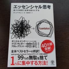 エッセンシャル思考 最少の時間で成果を最大にするのサムネイル